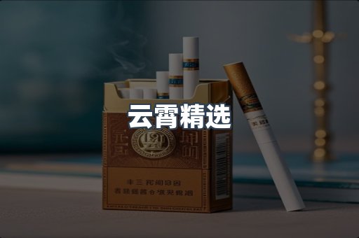 云霄香烟批发